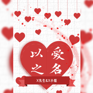 红色以爱之名婚礼邀请函模板