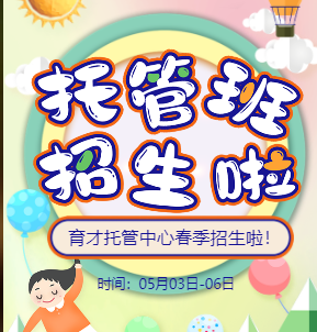 托管班招生托管中心托儿所幼儿园招生模板