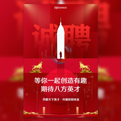 大气红色企业公司校园通用销售人才招聘模板