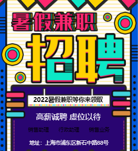 炫丽时尚企业暑假兼职招聘虚位以待模板