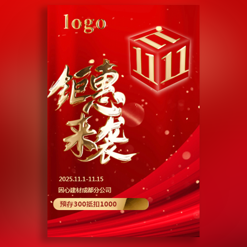 高端红金双十一钜惠双十一促销宣传模板