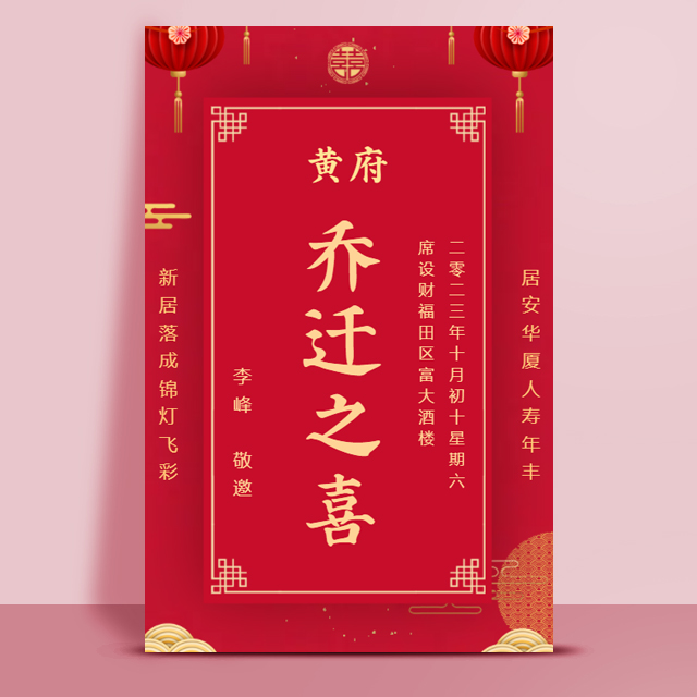 乔迁邀请函乔迁之喜请柬模板