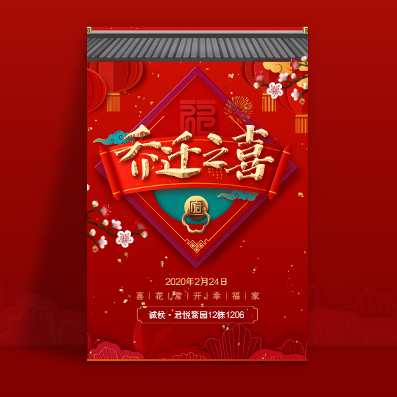 中国风乔迁之喜乔迁新居新房入住乔迁请柬乔迁邀请函模板