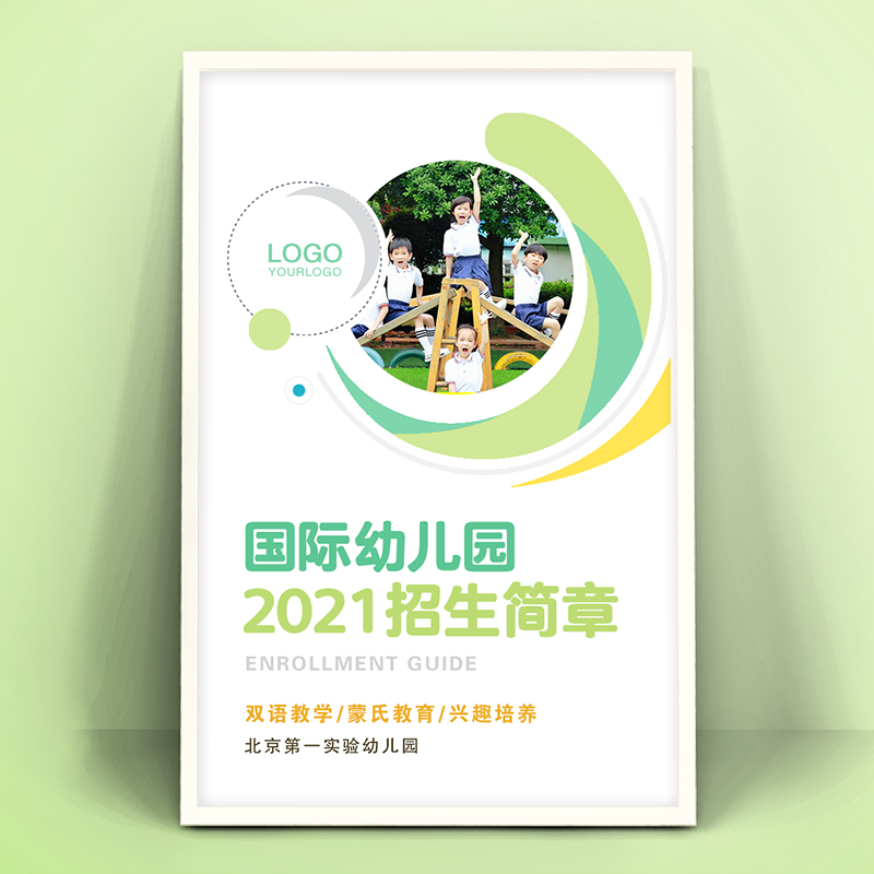 幼儿园招生简章招生宣传推广早教托管班模板