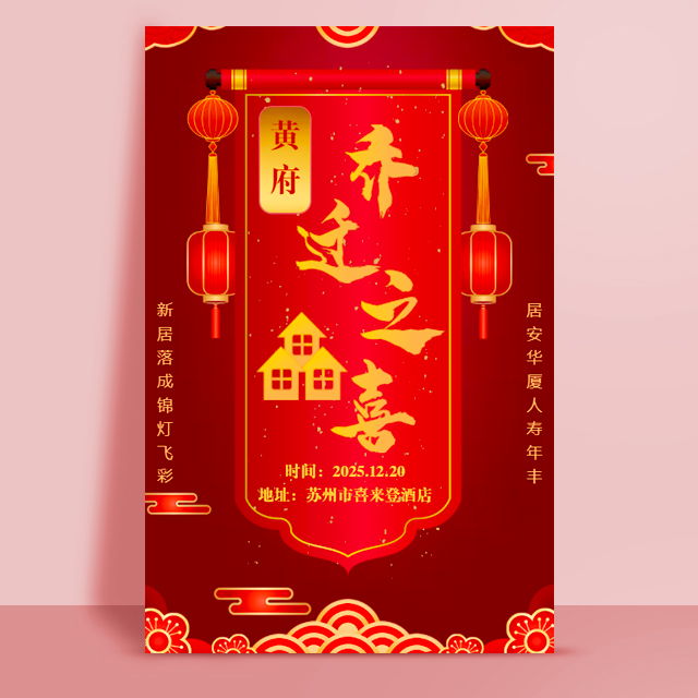 乔迁邀请函乔迁之喜请柬模板