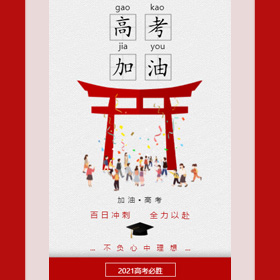 2021年高考加油高考培训班宣传模板