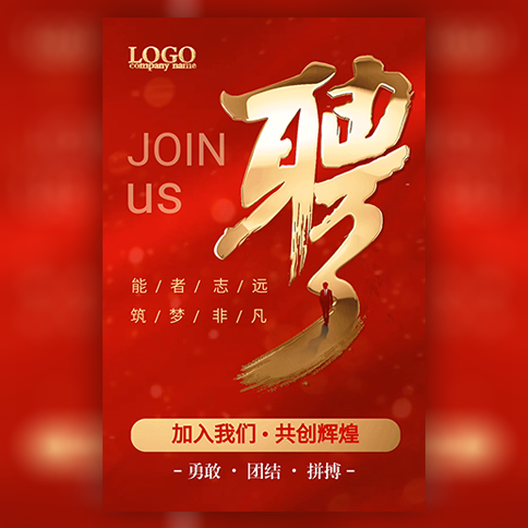 励志走心文案高端大气红色企业宣传社会校园人才招聘模板