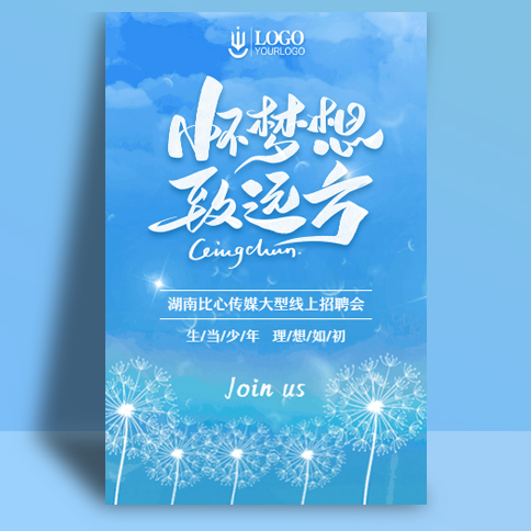 简约小清新梦想招聘企业宣传招商加盟企业文化模板