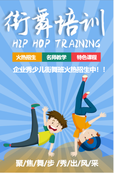 卡通少儿街舞培训招生宣传模板