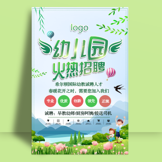 国际早教幼儿园诚聘幼师招聘信息模板