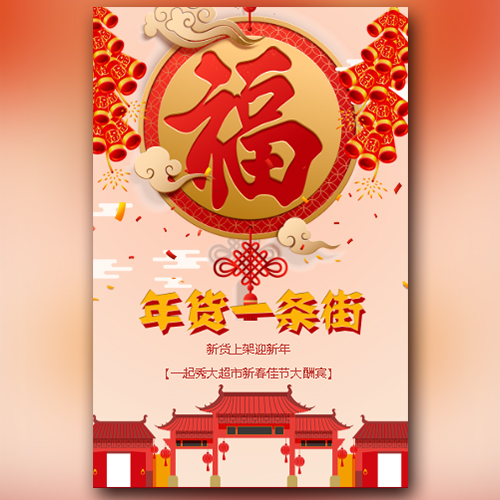 福字年货大超市促销活动宣传模板