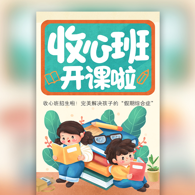收心班招生宣传培训辅导班报名衔接班收心班开课啦模板