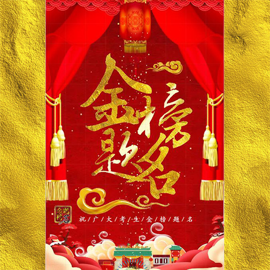 金榜题名喜报模板