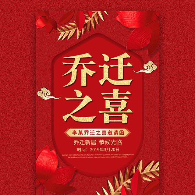 乔迁之喜邀请函乔迁新居喜宴宴席搬迁搬家乔迁宴请柬模板