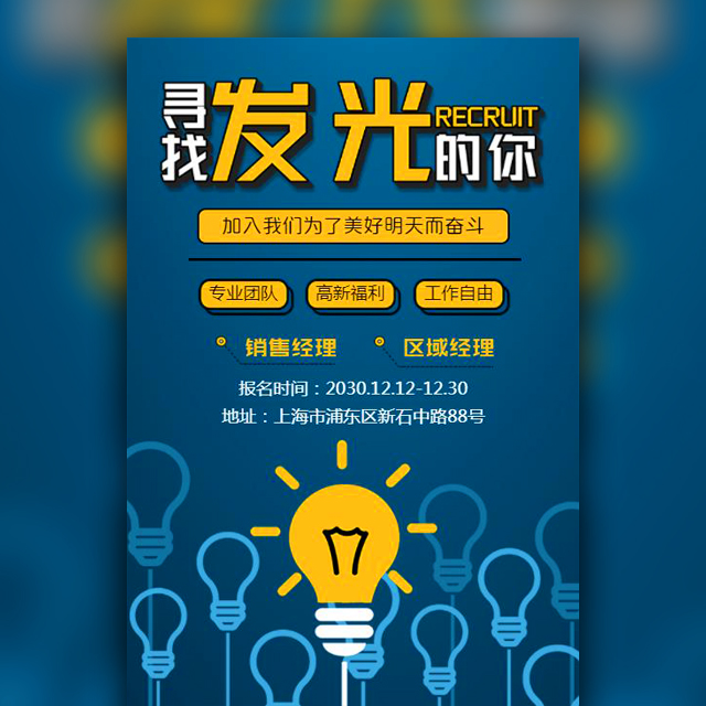 深蓝色企业寻找发光的你高薪职位招聘模板