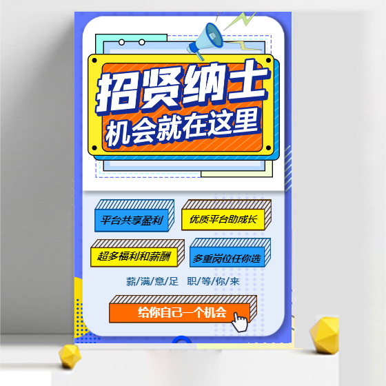 招贤纳士企业校园招聘社会人才招聘通用模板