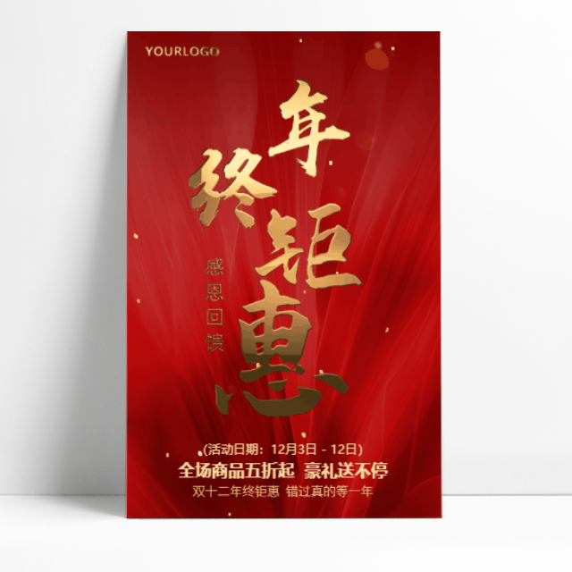 年终钜惠双十二家电活动促销双12年终盛典感恩回馈模板