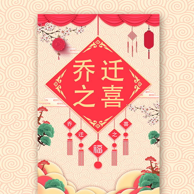 乔迁喜迁新居新屋搬新居入伙邀请函模板