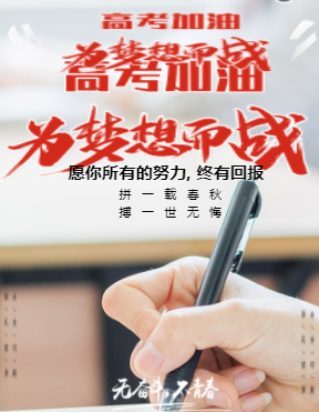 2021高考加油高考祝福贺卡高考注意事项企业宣传模板