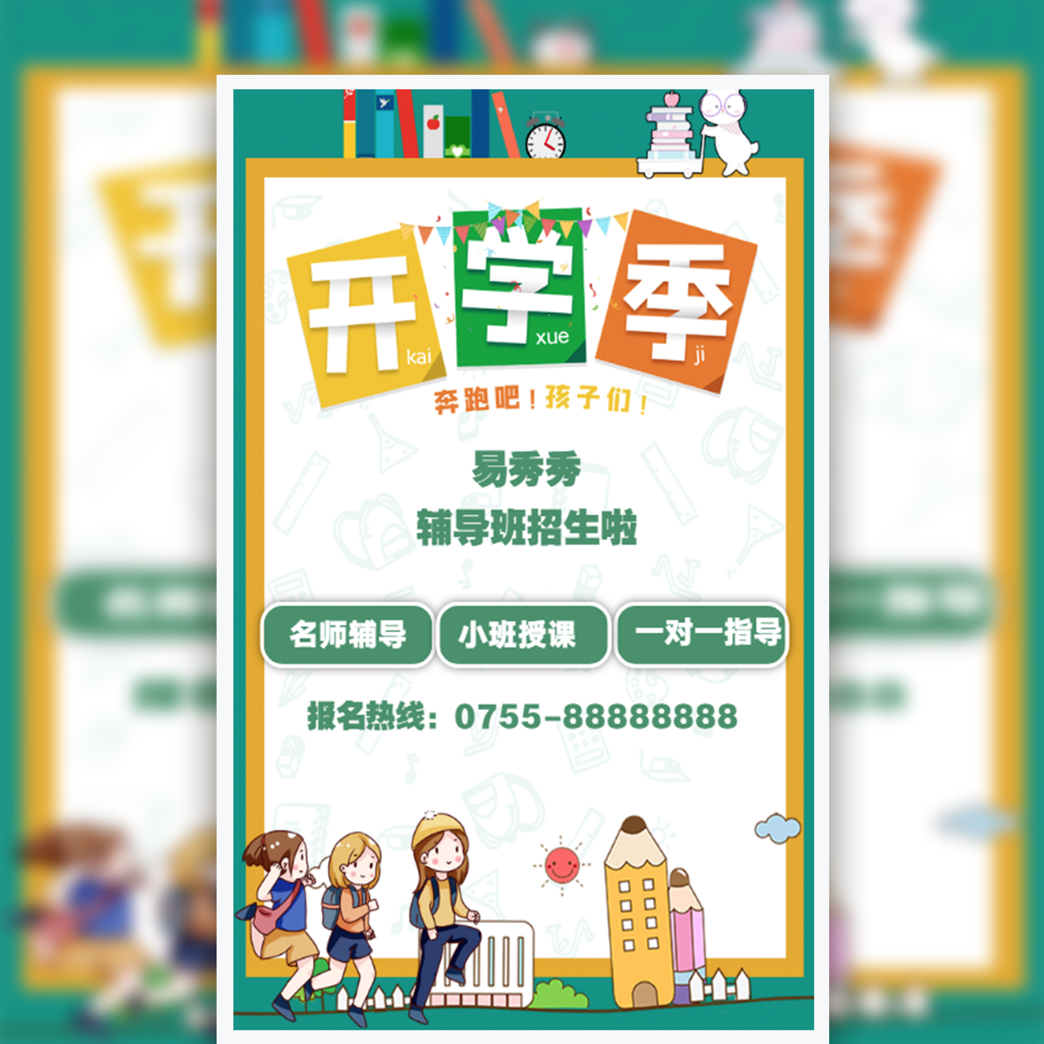 新学期辅导班补习班培训班托管班艺术班招生宣传模板