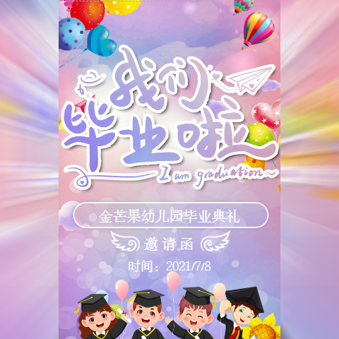 幼儿园毕业典礼邀请函模板