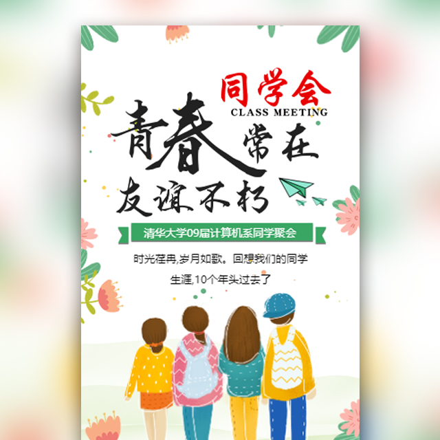 同学会邀请函同学聚会相册同学录青春常在友谊不朽模板