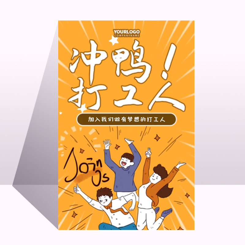创意热点冲鸭打工人人才招聘校园招聘金豆子模板