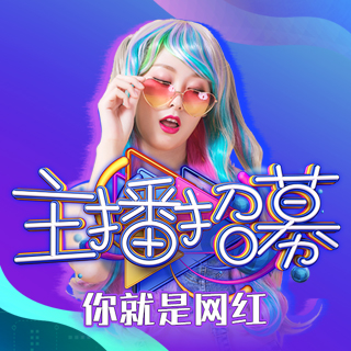 网红主播招募啦模板