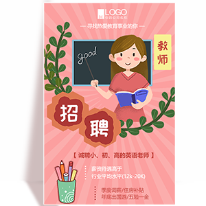 招聘老师教师招聘模板