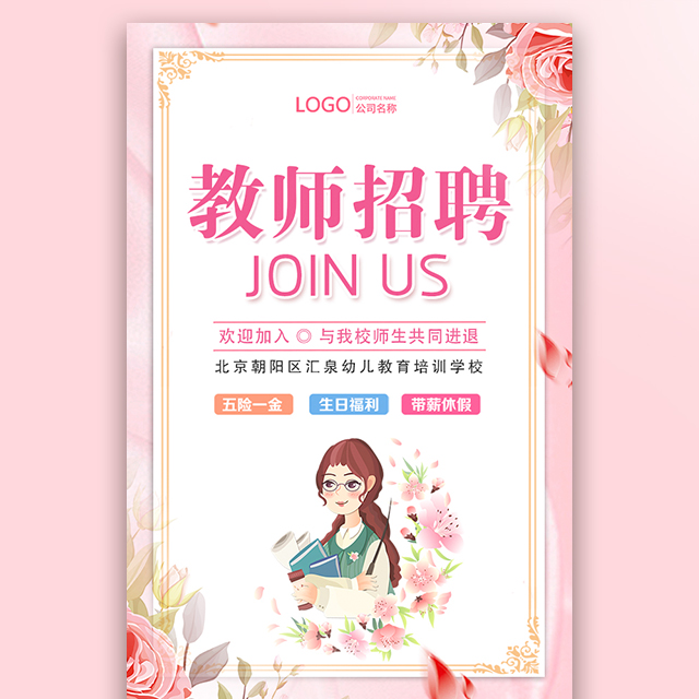 学校教师招聘幼儿园招聘老师模板