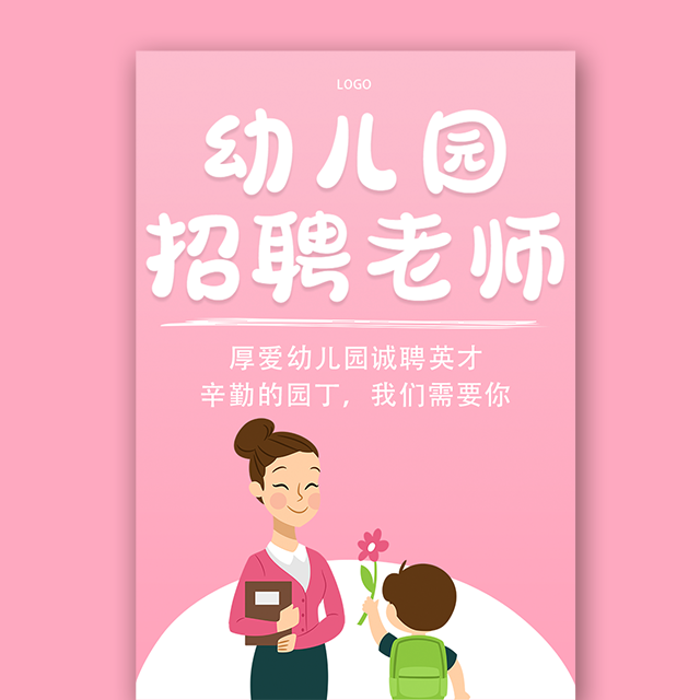 幼儿园招聘诚聘教育英才招聘老师学校招聘模板
