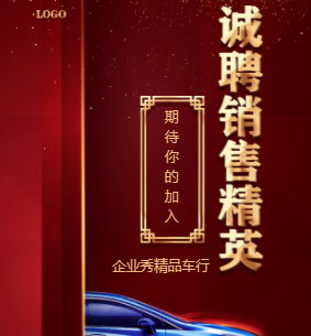 红色汽车销售人员招聘纳新模板