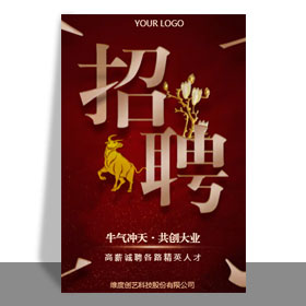 大气红色喜庆人才招聘公司企业招聘宣传模板