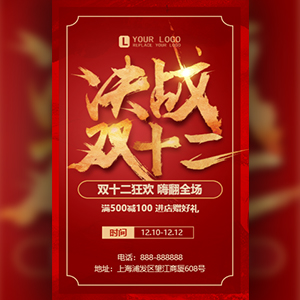 双十二优惠促销宣传活动模板