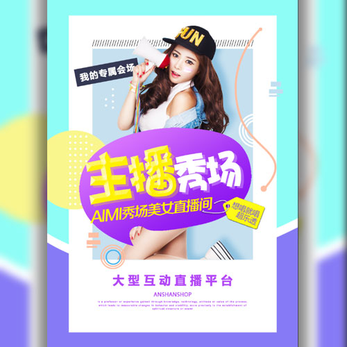 暑期兼职招聘直播间主播招募模板