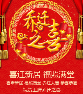 乔迁之喜邀请函公司乔迁新居新房入住乔迁请柬邀请函模板