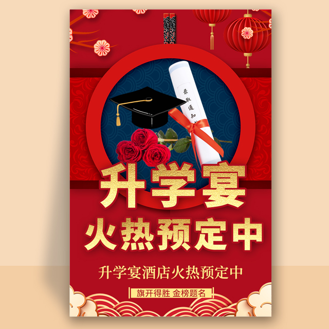 升学宴酒店宴席预订父母宴请饭店酒楼餐饮店活动宣传模板