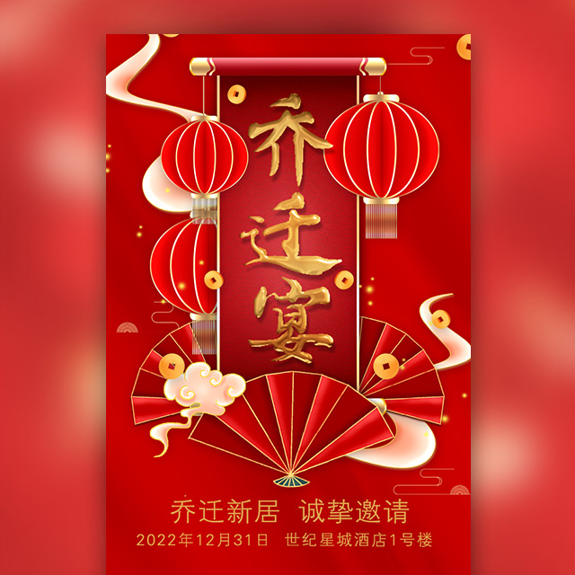 乔迁宴邀请函乔迁之喜请柬请帖搬家乔迁新居乔迁大吉模板