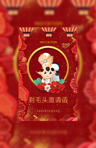 剃毛头剃头宴剃头酒宴剃头发剃辫子摆酒剪头宴邀请函模板