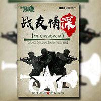 战友情深聚会电子请柬模板