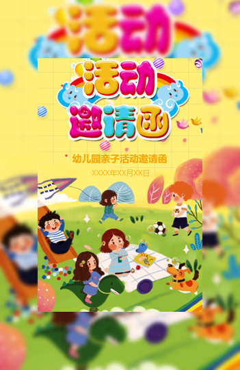 幼儿园活动邀请函模板 幼儿园亲子活动邀请函模板