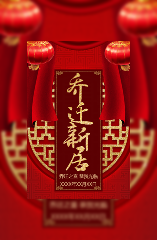 搬家乔迁喜迁新居新屋搬新居入伙新家模板