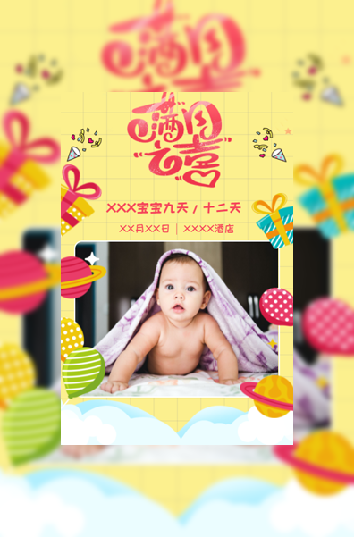 宝宝九天/十二天满月邀请函模板