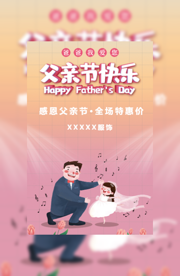 父亲节巨献热卖促销店铺商场卖场通用模板模板