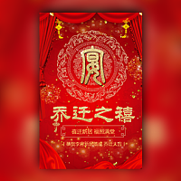 红色大气乔迁之喜请柬电子请柬模板