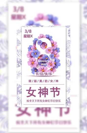 38女神节妇女节祝福模板模板