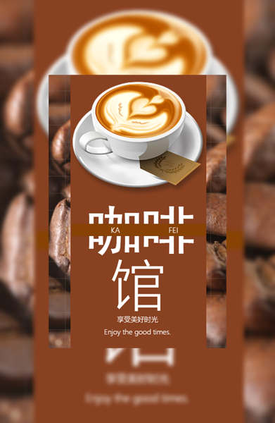 咖啡馆开业丨宣传模板模板