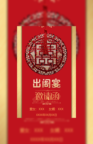 爱女出阁宴女儿出阁父母邀请函模板模板
