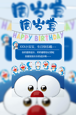 卡通风哆啦A梦宝宝一周岁生日宴生日邀请函模板
