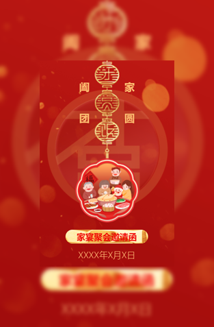 新年家宴邀请函亲人兄弟姐妹家人聚会家庭聚餐邀请函模板